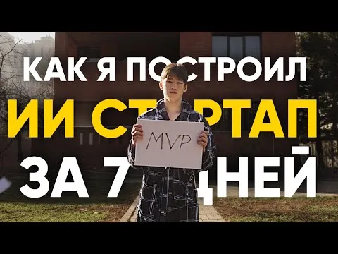Как я создал AI-стартап за 7 дней