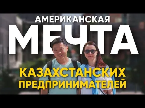 Американская мечта казахстанских предпринимателей