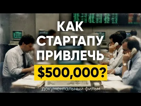 Как стартапу привлечь первые $500K