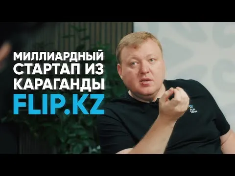 История Flip.kz