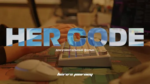 Her Code — женщины за технологиями Hero’s Journey