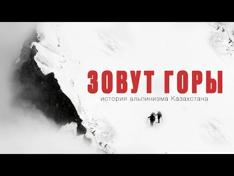 Зовут горы