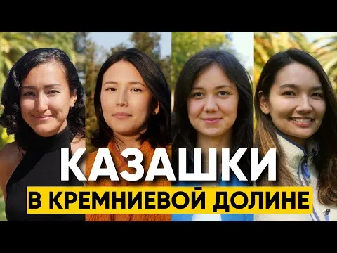 Казахстанки в Кремниевой долине
