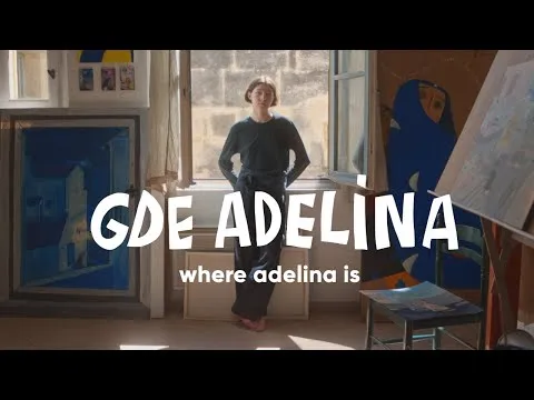 Где Аделина
